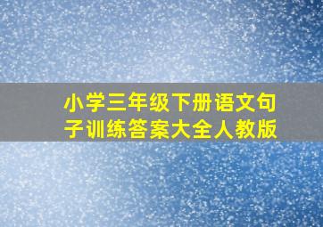 小学三年级下册语文句子训练答案大全人教版