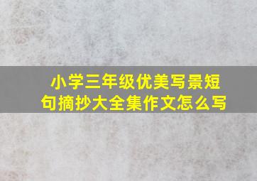 小学三年级优美写景短句摘抄大全集作文怎么写