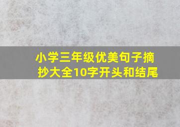 小学三年级优美句子摘抄大全10字开头和结尾