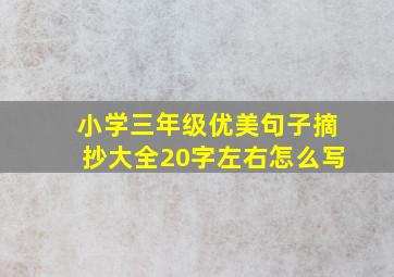 小学三年级优美句子摘抄大全20字左右怎么写