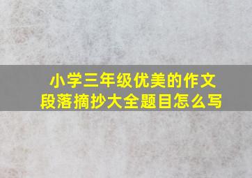 小学三年级优美的作文段落摘抄大全题目怎么写