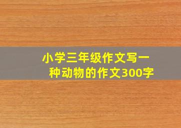 小学三年级作文写一种动物的作文300字