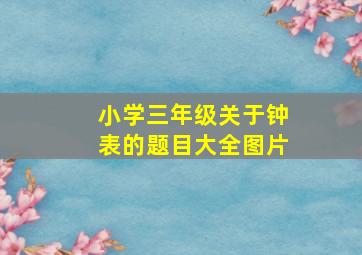 小学三年级关于钟表的题目大全图片