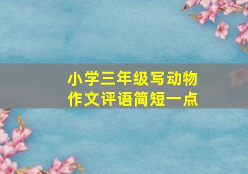 小学三年级写动物作文评语简短一点