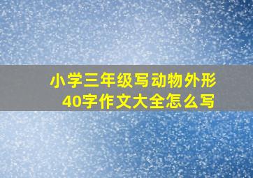 小学三年级写动物外形40字作文大全怎么写