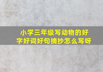 小学三年级写动物的好字好词好句摘抄怎么写呀