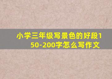 小学三年级写景色的好段150-200字怎么写作文