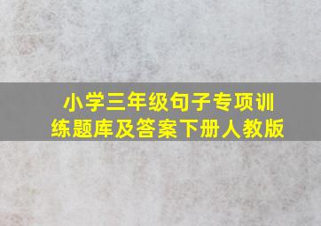 小学三年级句子专项训练题库及答案下册人教版