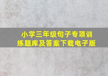 小学三年级句子专项训练题库及答案下载电子版