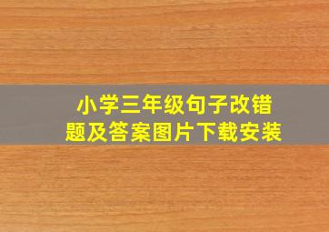 小学三年级句子改错题及答案图片下载安装