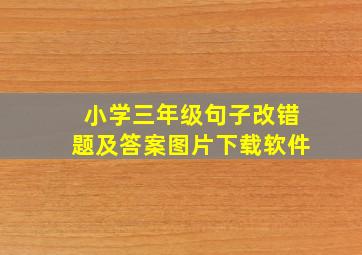 小学三年级句子改错题及答案图片下载软件