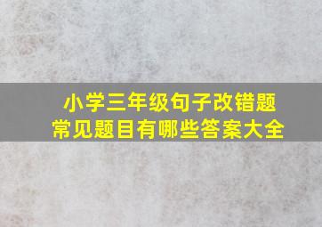 小学三年级句子改错题常见题目有哪些答案大全