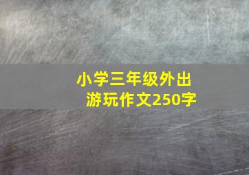 小学三年级外出游玩作文250字