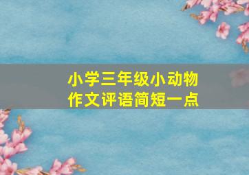 小学三年级小动物作文评语简短一点