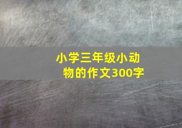 小学三年级小动物的作文300字