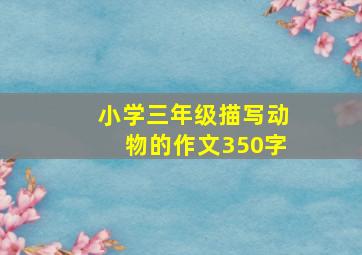 小学三年级描写动物的作文350字