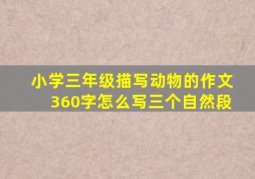 小学三年级描写动物的作文360字怎么写三个自然段