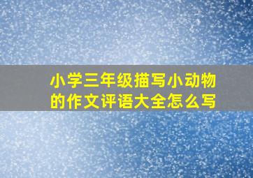 小学三年级描写小动物的作文评语大全怎么写