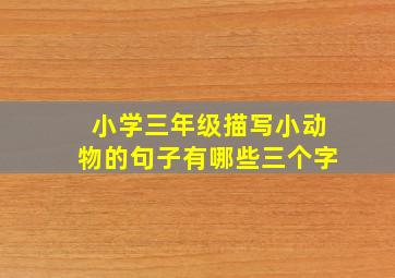 小学三年级描写小动物的句子有哪些三个字