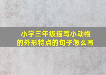 小学三年级描写小动物的外形特点的句子怎么写