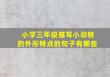 小学三年级描写小动物的外形特点的句子有哪些