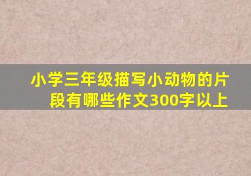 小学三年级描写小动物的片段有哪些作文300字以上