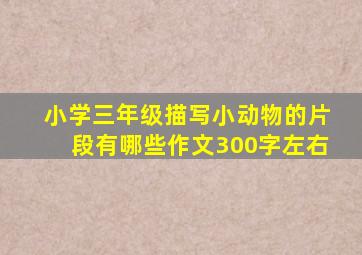 小学三年级描写小动物的片段有哪些作文300字左右