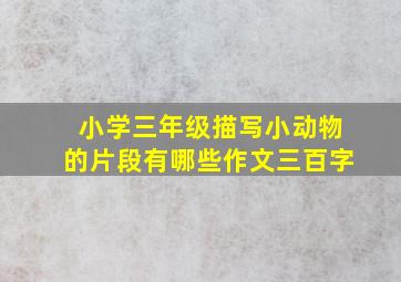 小学三年级描写小动物的片段有哪些作文三百字