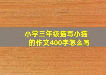 小学三年级描写小猫的作文400字怎么写