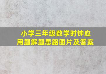 小学三年级数学时钟应用题解题思路图片及答案