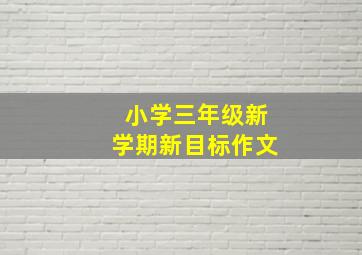 小学三年级新学期新目标作文