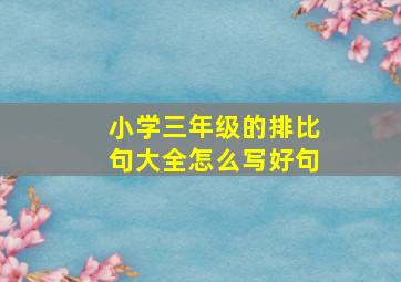 小学三年级的排比句大全怎么写好句