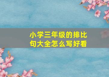 小学三年级的排比句大全怎么写好看