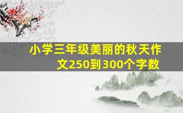 小学三年级美丽的秋天作文250到300个字数