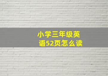 小学三年级英语52页怎么读