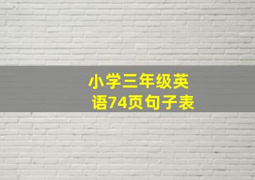 小学三年级英语74页句子表