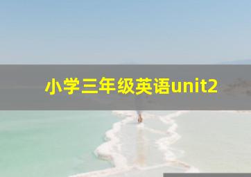 小学三年级英语unit2