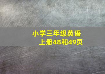 小学三年级英语上册48和49页