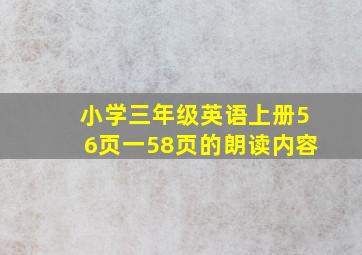 小学三年级英语上册56页一58页的朗读内容