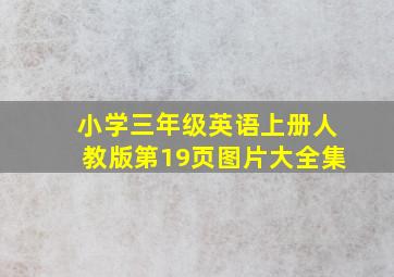 小学三年级英语上册人教版第19页图片大全集