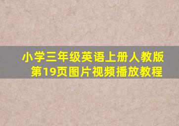 小学三年级英语上册人教版第19页图片视频播放教程