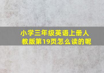 小学三年级英语上册人教版第19页怎么读的呢