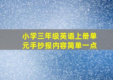 小学三年级英语上册单元手抄报内容简单一点