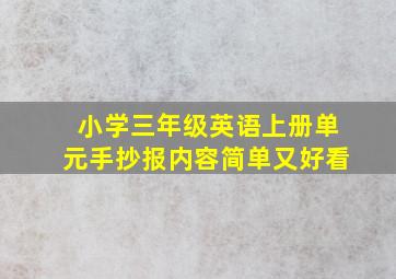 小学三年级英语上册单元手抄报内容简单又好看