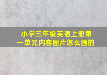 小学三年级英语上册第一单元内容图片怎么画的