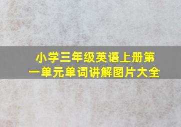 小学三年级英语上册第一单元单词讲解图片大全