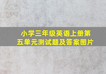 小学三年级英语上册第五单元测试题及答案图片