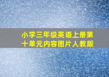 小学三年级英语上册第十单元内容图片人教版