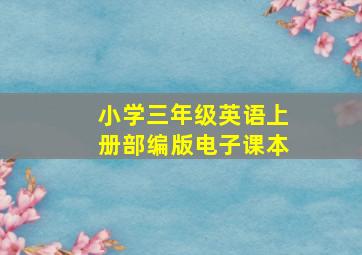 小学三年级英语上册部编版电子课本