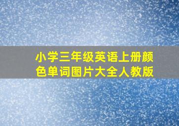 小学三年级英语上册颜色单词图片大全人教版